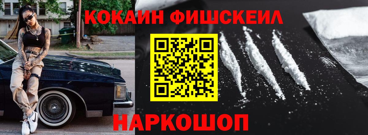 КОКАИН FishScale  COCAIN FishScale  Вход с VPN  Кокаин  Торжок 
